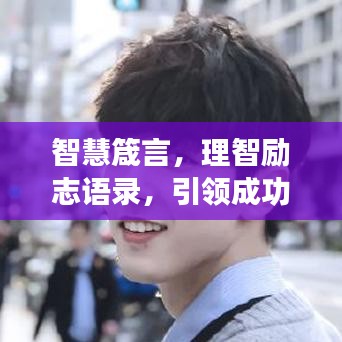 智慧箴言，理智励志语录，引领成功之路