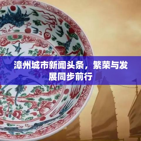 漳州城市新闻头条，繁荣与发展同步前行