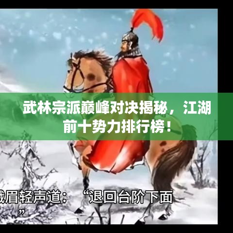 武林宗派巅峰对决揭秘，江湖前十势力排行榜！