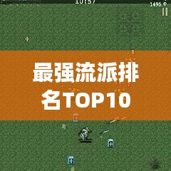 最强流派排名TOP10深度解析与探讨