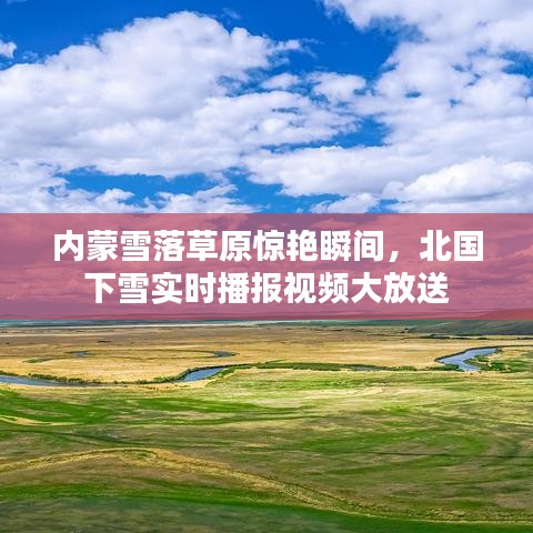 内蒙雪落草原惊艳瞬间，北国下雪实时播报视频大放送