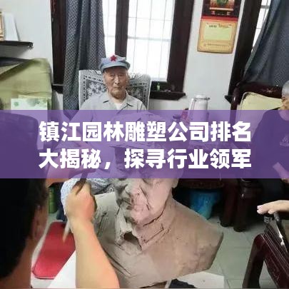 镇江园林雕塑公司排名大揭秘，探寻行业领军者！