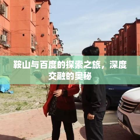 鞍山与百度的探索之旅，深度交融的奥秘
