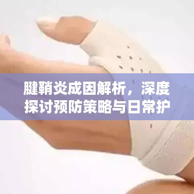 腱鞘炎成因解析，深度探讨预防策略与日常护理之道