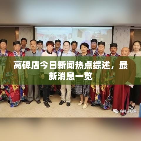 高碑店今日新闻热点综述，最新消息一览