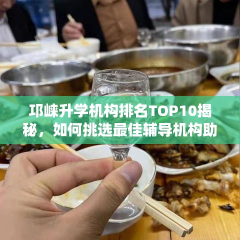 邛崃升学机构排名TOP10揭秘，如何挑选最佳辅导机构助力升学之路？