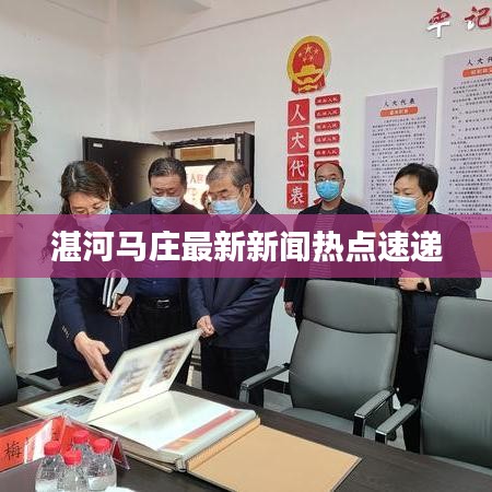 湛河马庄最新新闻热点速递