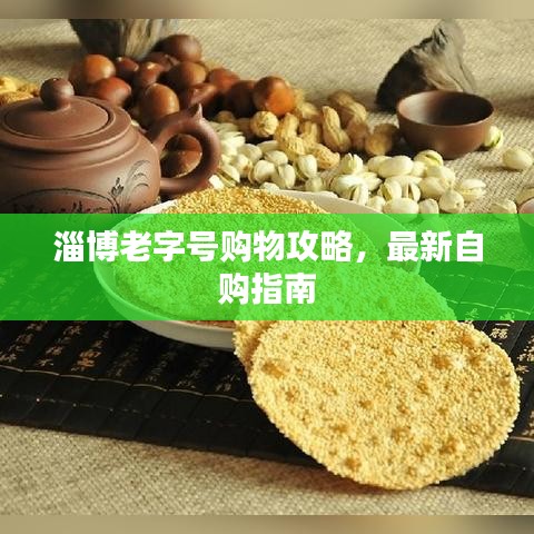 淄博老字号购物攻略，最新自购指南