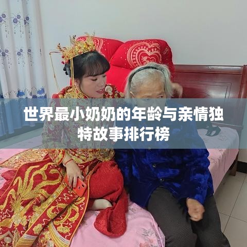 世界最小奶奶的年龄与亲情独特故事排行榜
