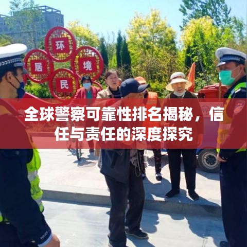 全球警察可靠性排名揭秘，信任与责任的深度探究