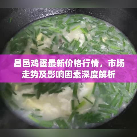 昌邑鸡蛋最新价格行情，市场走势及影响因素深度解析