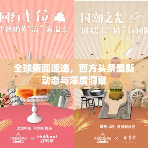 全球新闻速递，西方头条最新动态与深度洞察
