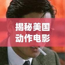 揭秘美国动作电影公司排名，好莱坞巨头与新生力量的激烈角逐！