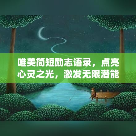 唯美简短励志语录，点亮心灵之光，激发无限潜能