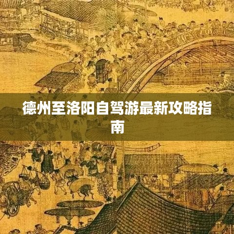 德州至洛阳自驾游最新攻略指南