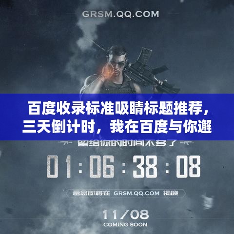 百度收录标准吸睛标题推荐，三天倒计时，我在百度与你邂逅情缘时刻！