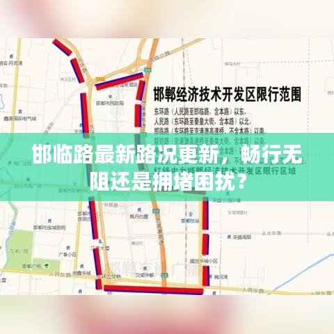 邯临路最新路况更新，畅行无阻还是拥堵困扰？