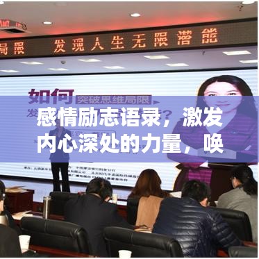 感情励志语录，激发内心深处的力量，唤醒无限潜能！