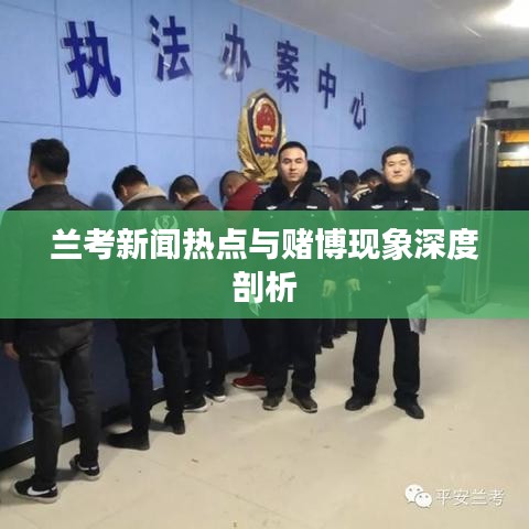 兰考新闻热点与赌博现象深度剖析