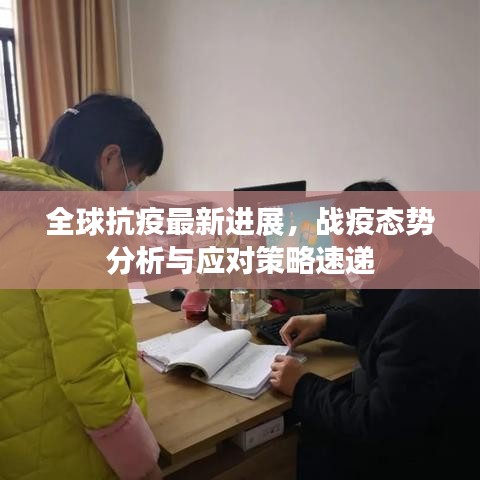 全球抗疫最新进展，战疫态势分析与应对策略速递
