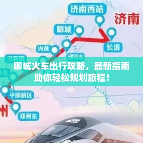 聊城火车出行攻略，最新指南助你轻松规划旅程！