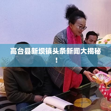 高台县新坝镇头条新闻大揭秘！