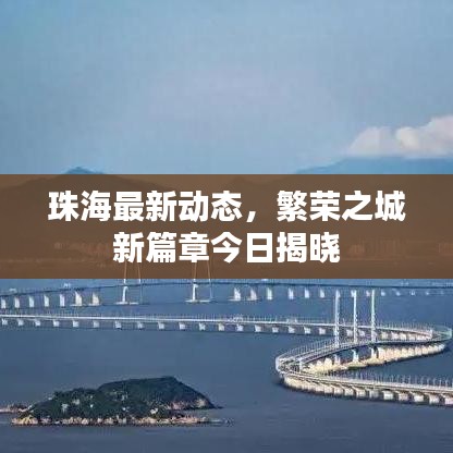 珠海最新动态，繁荣之城新篇章今日揭晓