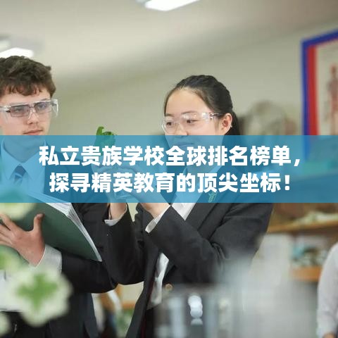 私立贵族学校全球排名榜单，探寻精英教育的顶尖坐标！