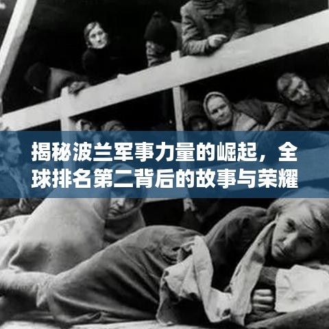 揭秘波兰军事力量的崛起，全球排名第二背后的故事与荣耀之路