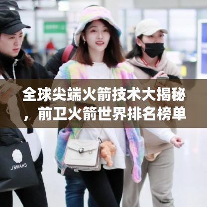 全球尖端火箭技术大揭秘，前卫火箭世界排名榜单重磅出炉！
