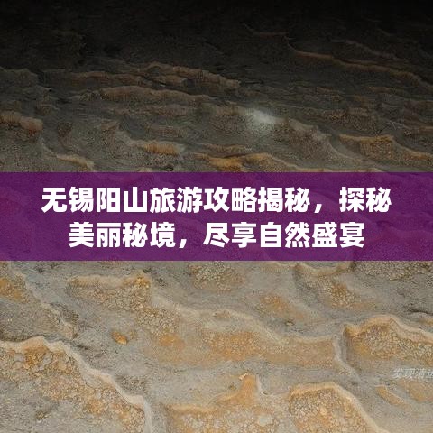 无锡阳山旅游攻略揭秘，探秘美丽秘境，尽享自然盛宴