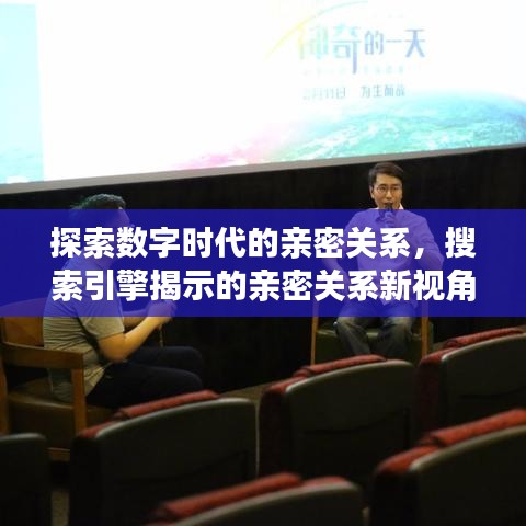 探索数字时代的亲密关系，搜索引擎揭示的亲密关系新视角