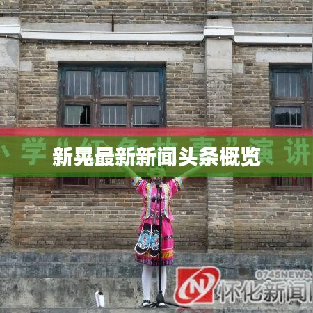 新晃最新新闻头条概览