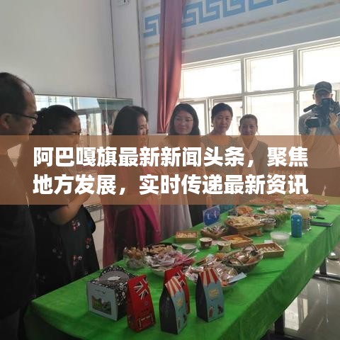 阿巴嘎旗最新新闻头条，聚焦地方发展，实时传递最新资讯