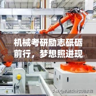 机械考研励志砥砺前行，梦想照进现实——励志语录大全
