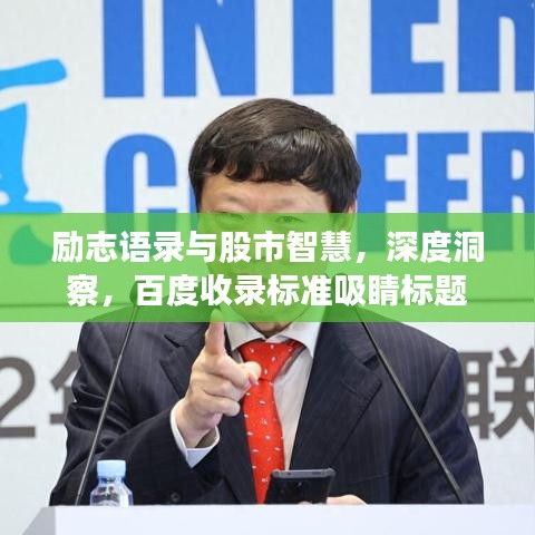 励志语录与股市智慧，深度洞察，百度收录标准吸睛标题