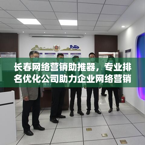 长春网络营销助推器，专业排名优化公司助力企业网络营销飞跃
