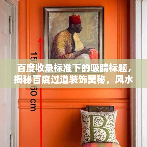 百度收录标准下的吸睛标题，揭秘百度过道装饰奥秘，风水画作摆放指南全解析