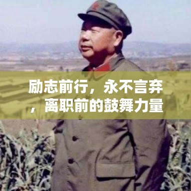 励志前行，永不言弃，离职前的鼓舞力量