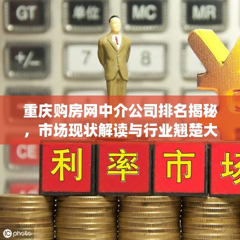 重庆购房网中介公司排名揭秘，市场现状解读与行业翘楚大揭秘！