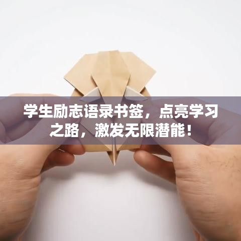 学生励志语录书签，点亮学习之路，激发无限潜能！