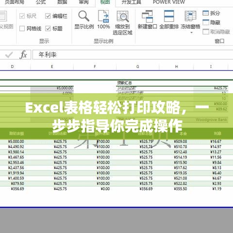 Excel表格轻松打印攻略，一步步指导你完成操作