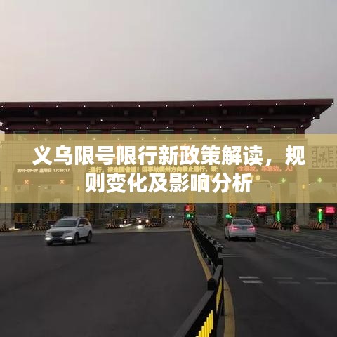 义乌限号限行新政策解读，规则变化及影响分析