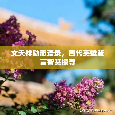 文天祥励志语录，古代英雄箴言智慧探寻