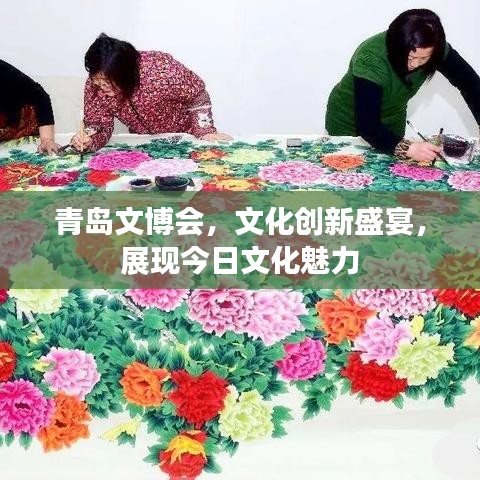青岛文博会，文化创新盛宴，展现今日文化魅力