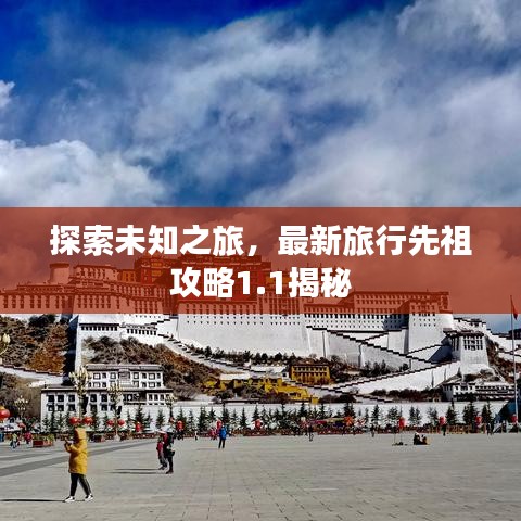 探索未知之旅，最新旅行先祖攻略1.1揭秘
