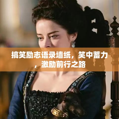 搞笑励志语录墙纸，笑中蓄力，激励前行之路