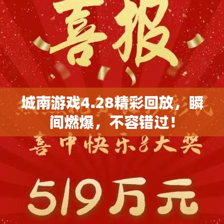 城南游戏4.28精彩回放，瞬间燃爆，不容错过！