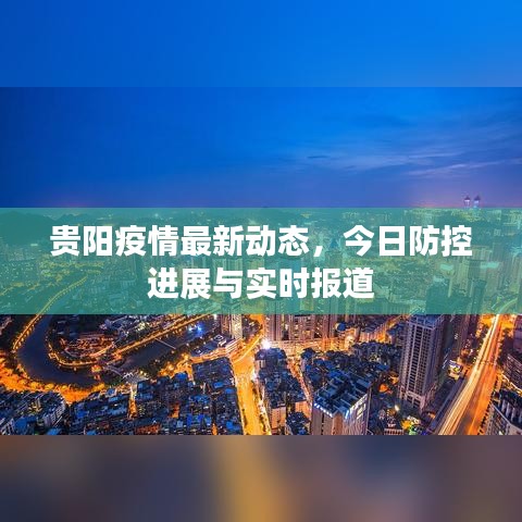 贵阳疫情最新动态，今日防控进展与实时报道