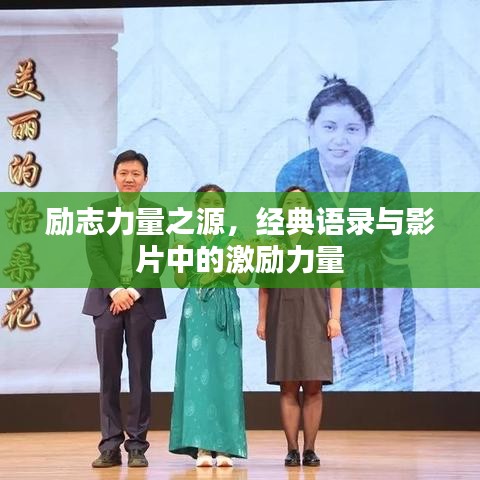 励志力量之源，经典语录与影片中的激励力量